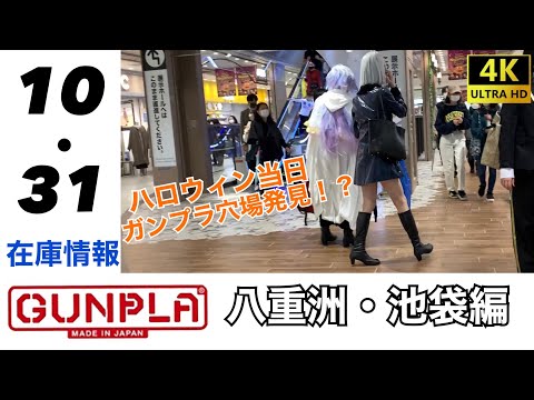 【4K】八重洲・池袋のガンプラ在庫を覗く(2021.10.31)