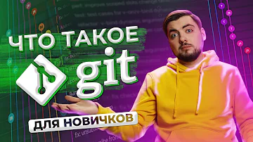 Что такое Git? ДЛЯ НОВИЧКОВ / Про IT / Geekbrains