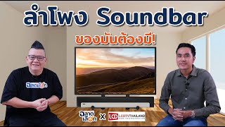 ลำโพง Soundbar ของมันต้องมี!