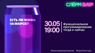 Функциональное программирование тогда и сейчас, есть ли жизнь на Марсе