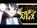 【歌って踊ってみた】ゴールデンスパイス(GEMS COMPANY) covered by 小純マアメ