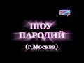 Пародийное шоу I Пародисты Егоров и Борисова представляют [Фрагменты шоу] #шоу #пародии #пародисты