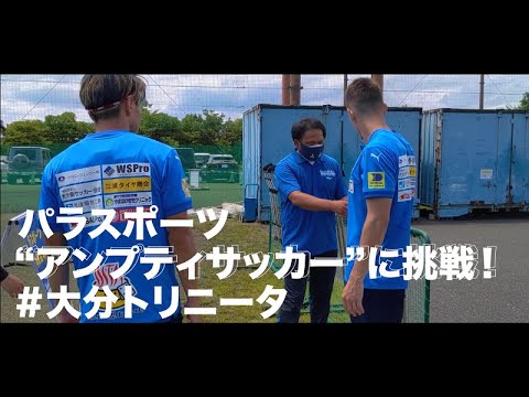 大分トリニータの監督と選手がパラスポーツ アンプティサッカー に挑戦 Youtube 大分トリニータの監督と選手がパラスポーツ アンプティサッカー に挑戦 Youtube