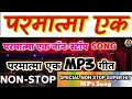 Parmatma ek all song new 2024  baba hanuman ji all song  baba jumdev ji all song  mp3 song new dj