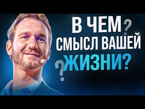 Ник Вуйчич и его самая трогательная речь | ЧЕЛОВЕК БЕЗ РУК И НОГ!!