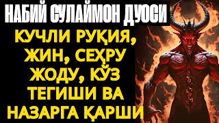 видео: ДАҲШАТЛИ РУҚИЯ ВА КУЧЛИ ДУО! ОСОЙИШТАЛИК, БАРАКА ВА ҲИМОЯ КЕЛАДИ картинка: ДАҲШАТЛИ РУҚИЯ ВА КУЧЛИ ДУО! ОСОЙИШТАЛИК, БАРАКА ВА ҲИМОЯ КЕЛАДИ