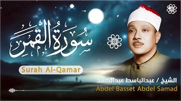سورة القمر .. تلاوة خاشعة تبكي القلوب للشيخ عبدالباسط عبدالصمد