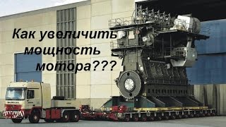 ⁣Как увеличить мощность мотора?