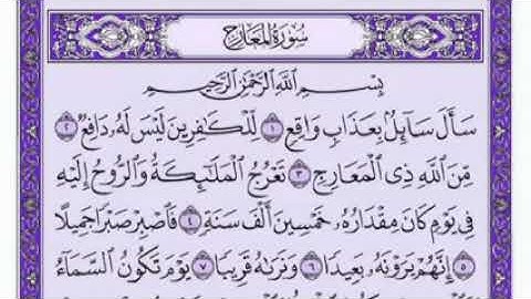 سورة المعارج-بصوت فضيلة الشيخ فارس عباد