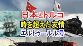 日本トルコ 時を越える絆 エルトゥールル号が繋ぐ友好の物語 Youtube