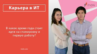 В какое время года стоит идти на стажировку и первую работу? В какое время года стоит идти на стажировку и первую работу?