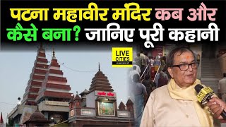 Patna Junction के पास Mahavir Mandir कब और कैसे बनकर हुआ तैयार ? Acharya Kishore Kunal से जानिए...