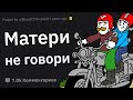 Когда Батя Сказал: "Не Говори Об Этом Маме!"