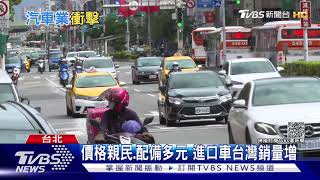 分庭抗禮! 進口車拚價格規格戰 銷量市佔s近五成緊追國產車 ｜十點不一樣20211019