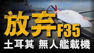 土耳其無人艦載機首飛成功！「阿納多盧」號航母搭載TB3，全球首艘無人機航母？無人機上艦真的可行嗎？土耳其艦載機兵器說