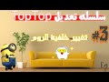 Eg1 تغيير خلفية الروم في 3 TopTop Eg1 تغيير خلفية الروم في 3 TopTop
