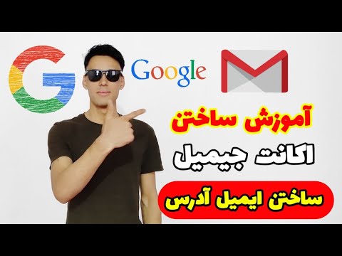 تصویری: نحوه دریافت آدرس ایمیل در سال