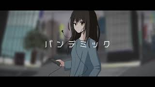 パンデミック