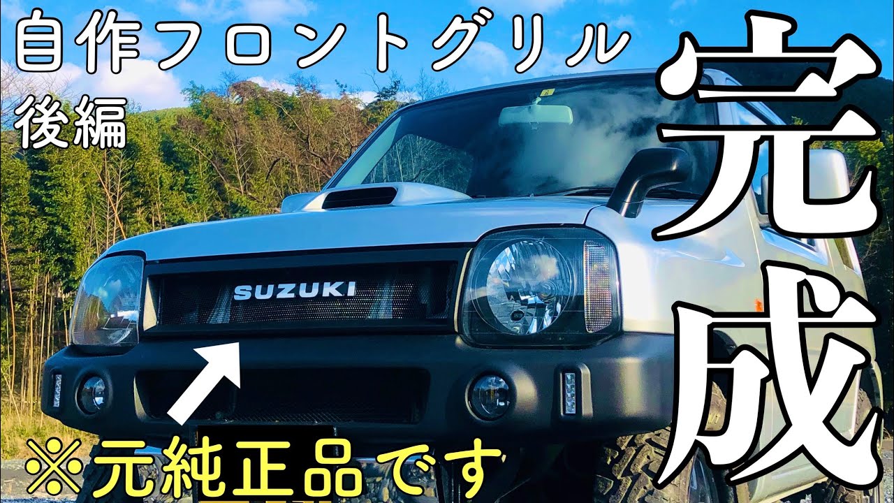 貧乏】傘立てと100均のパテで作ったフロントグリルがついに完成 