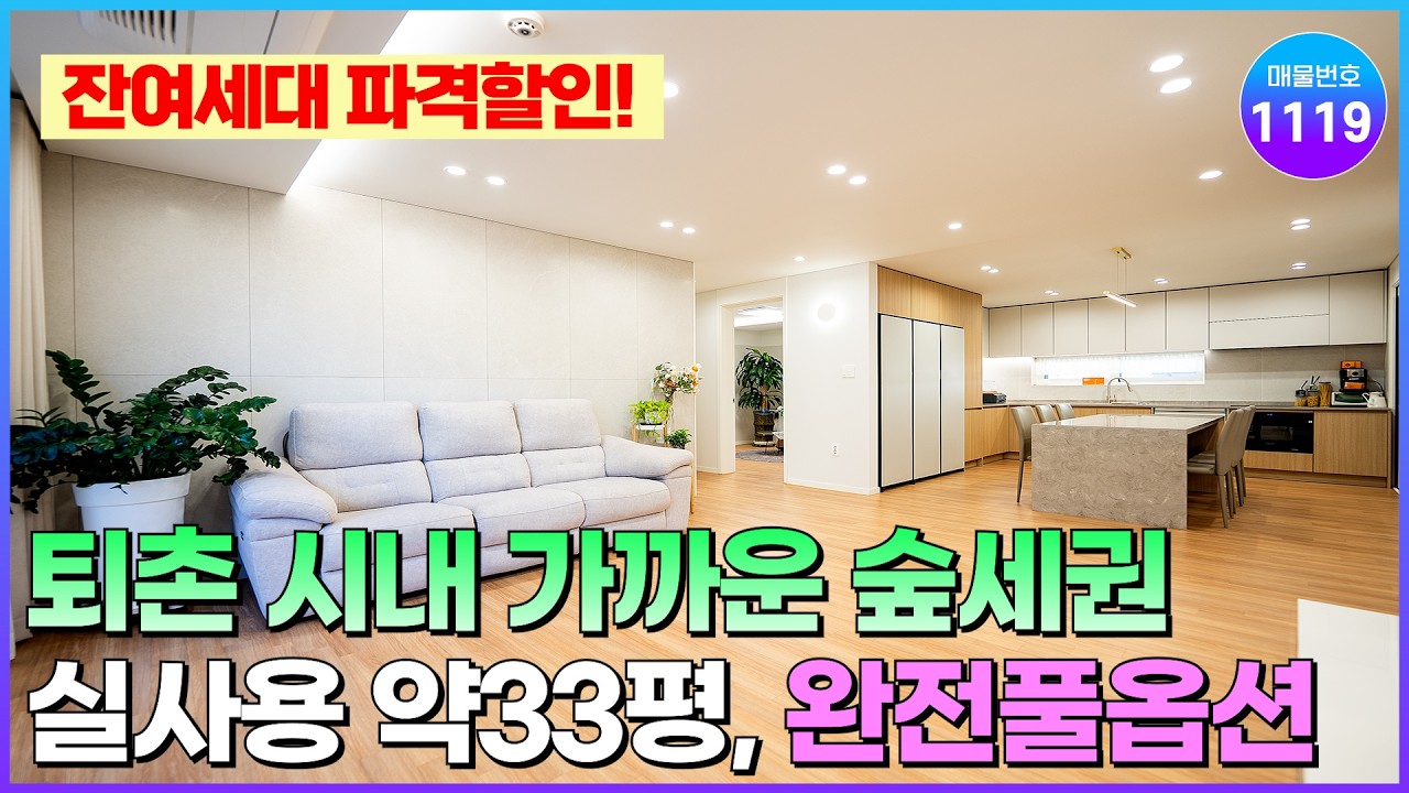 [NO.1119] 경기광주 시내 가까운 숲세권 신축빌라! 잔여세대 할인, 실사용 약33평, 완전풀옵션 [경기광주신축빌라] [퇴촌신축빌라]
