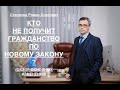 КТО НЕ ПОЛУЧИТ ГРАЖДАНСТВО - ПО НОВОМУ ЗАКОНУ ? (Обзор основных изменений)