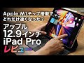 Apple M1チップ搭載でどれだけ速くなった？「12.9インチiPad Pro」レビュー