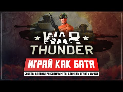 Видео: War Thunder советы для новичков. Играй как БАТЯ!