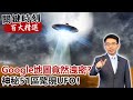 Google地圖竟然洩密？神秘51區驚現UFO！【關鍵時刻百大精選】-劉寶傑 黃創夏 馬西屏