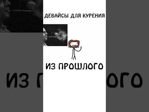 Девайсы курения из прошлого #сэмонелла #шортс #животные #изобретения #девайсы