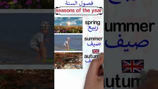 فصول السنة بالإنجليزي   seasons of the year shorts