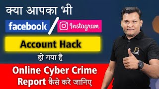 क्या आपका भी Instagram or Facebook Hack हो गया है | जानिए कैसे करे Cyber Crime मे report ? screenshot 3