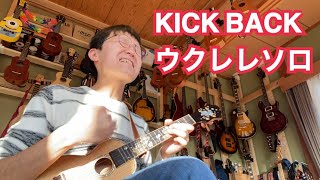 Video thumbnail of "KICK BACK (ukulele solo)"