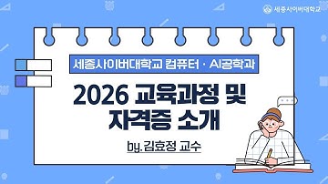 세종사이버대학교 컴퓨터·AI공학과 2026학년도 교육과정및자격증소개📔 (by 김효정교수)