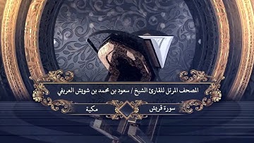 106 -  سورة  قريش للقارئ الشيخ سعود بن محمد بن شويش العريفي