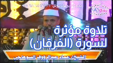 تلاوة مؤثرة لسورة ( الفرقان ) الشيخ عماد عبدالرؤوف السوهاجى 19 5 2021