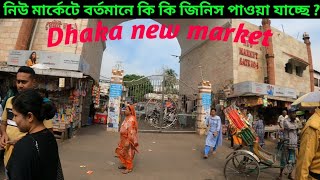 নিউমার্কেটে বর্তমানে কি কি জিনিস পাওয়া যাচ্ছে !! Dhaka New Market !!
