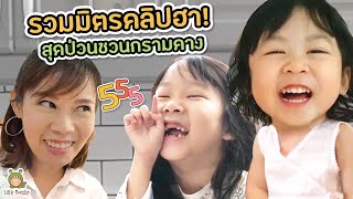 รวมมิตรจัดเต็ม!? คลิปป่วนสุดฮาบ้าน Little monster ***ระวังจะขำจนกรามค้าง!!!*** | Little Monster