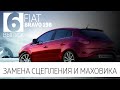 Fiat Bravo 198 Пробег 240.000 / Замена комплекта сцепления и маховика.