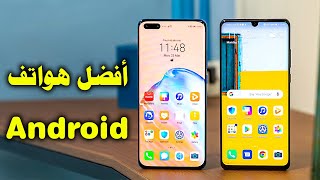 أفضل وأغلى هواتف أندرويد Android لعام 2021 | أسعار ومواصفات | المجموعة الاولى