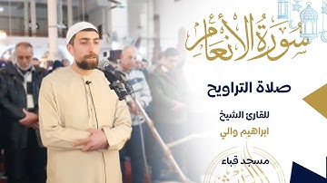 ما تيسر من سورة الانعام || الشيخ إبراهيم والي || مسجد قباء