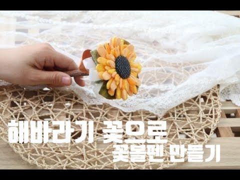 (엠에프)making flower fabric   해바라기 꽃으로 볼펜을 만들었어요.  나무볼펜에 사랑스러운 해바라기 꽃으로! ~  예쁨 주의!!