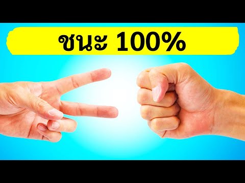 กลยุทธ์เพื่อชัยชนะแบบ 100% สำหรับการเป่ายิ้งฉุบ