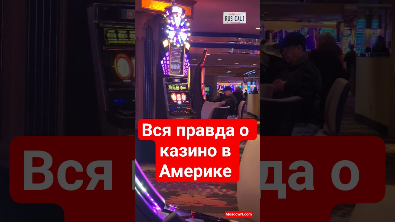 Вся правда о казино в Америке 