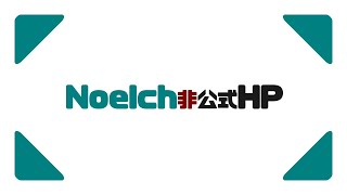 Noelchannel様の非公式HPをリニューアルしました