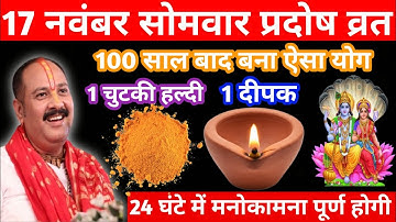17 नवंबर मार्गशीर्ष सोमवार प्रदोष व्रत को 1 चुटकी हल्दी और दीपक वाला उपाय जरुर करें || pradeep 