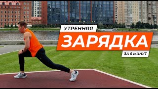 ИДЕАЛЬНОЕ УТРО: 5-минутная зарядка для бодрости, осанки и здоровья позвоночника