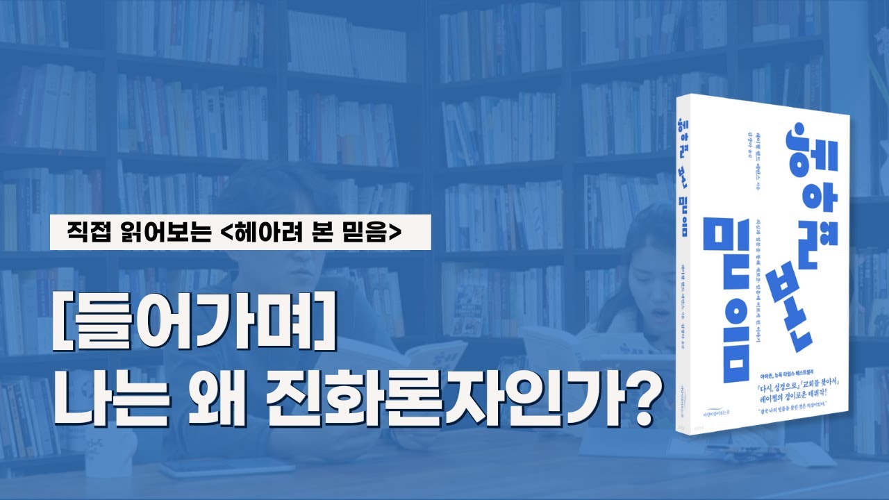 '헤아려 본 믿음' 낭독과 수다 - 직접 읽어드립니다