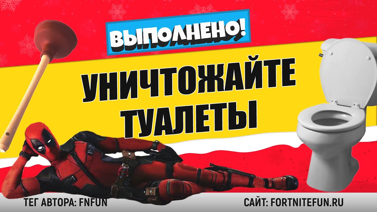 Найдите вантуз Дэдпула / Уничтожайте туалеты - испытания Дэдпула ...