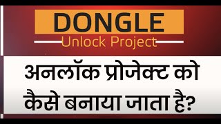 डोंगल सिस्टम पर अनलॉक प्रोजेक्ट कैसे बनते हैं? | How use unlock project in dongle system? | Rama