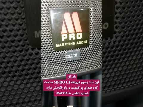 بلندگویا باند ام پرو  مدل 1 هست ده اینج ساخت کره قدرتنمد و با کیفیت کوچولوی قدرتمند بلندگو